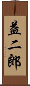 益二郎 Scroll
