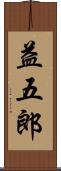 益五郎 Scroll