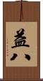 益八 Scroll