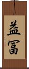 益冨 Scroll