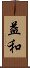 益和 Scroll