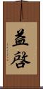 益啓 Scroll