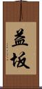 益坂 Scroll