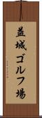 益城ゴルフ場 Scroll