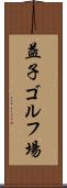 益子ゴルフ場 Scroll