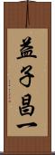 益子昌一 Scroll