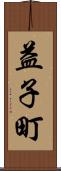 益子町 Scroll