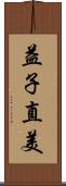 益子直美 Scroll