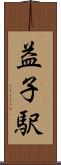 益子駅 Scroll