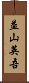 益山英吾 Scroll