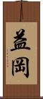 益岡 Scroll