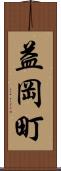 益岡町 Scroll
