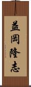 益岡隆志 Scroll