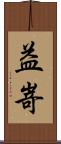 益嵜 Scroll