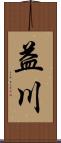 益川 Scroll