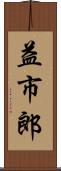 益市郎 Scroll