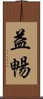 益暢 Scroll