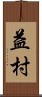 益村 Scroll