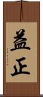 益正 Scroll