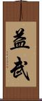 益武 Scroll