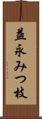 益永みつ枝 Scroll
