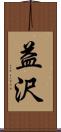 益沢 Scroll