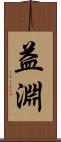 益淵 Scroll