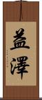 益澤 Scroll