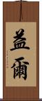 益爾 Scroll