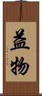 益物 Scroll