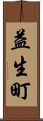 益生町 Scroll