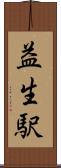 益生駅 Scroll