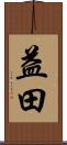 益田 Scroll
