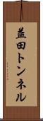 益田トンネル Scroll