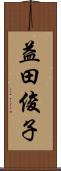 益田俊子 Scroll
