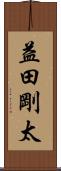 益田剛太 Scroll