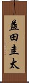 益田圭太 Scroll