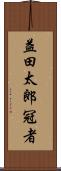 益田太郎冠者 Scroll