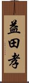 益田孝 Scroll