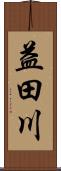 益田川 Scroll