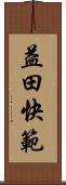 益田快範 Scroll