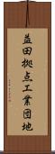 益田拠点工業団地 Scroll