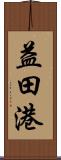 益田港 Scroll
