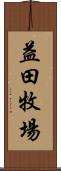 益田牧場 Scroll