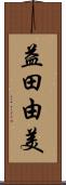 益田由美 Scroll