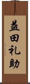 益田礼助 Scroll