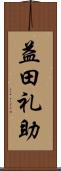 益田礼助 Scroll