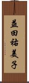 益田祐美子 Scroll