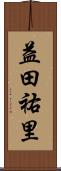 益田祐里 Scroll