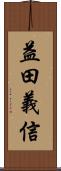 益田義信 Scroll